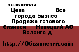 кальянная Spirit Hookah › Цена ­ 1 000 000 - Все города Бизнес » Продажа готового бизнеса   . Ненецкий АО,Волонга д.